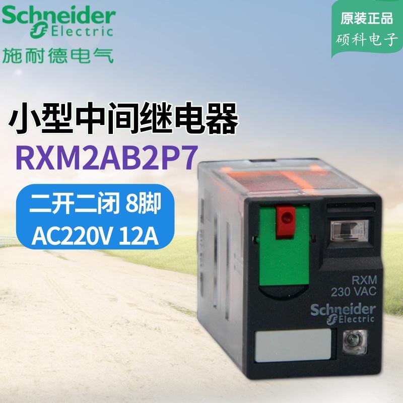 中间继电器RXM2AB2P7小型继电器二开二闭 AC220V 12A 8脚议价
