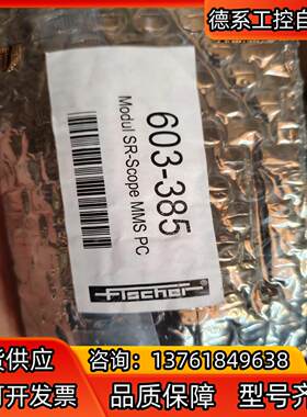 费希尔FISCHER开发板 型号603-385全新原装 现货