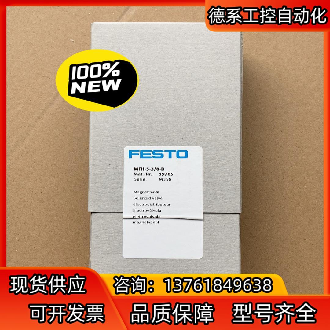 FESTO 费斯托 电磁阀 MFH-5-38-B 1970