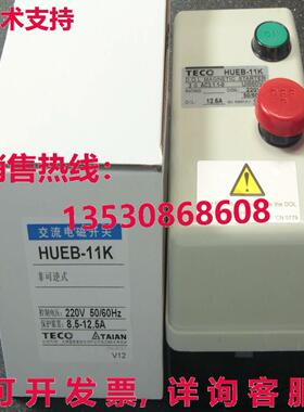 供应原装TECO HUEB-11K 8.5-12.5A 220V 3相控制电机磁性起动器