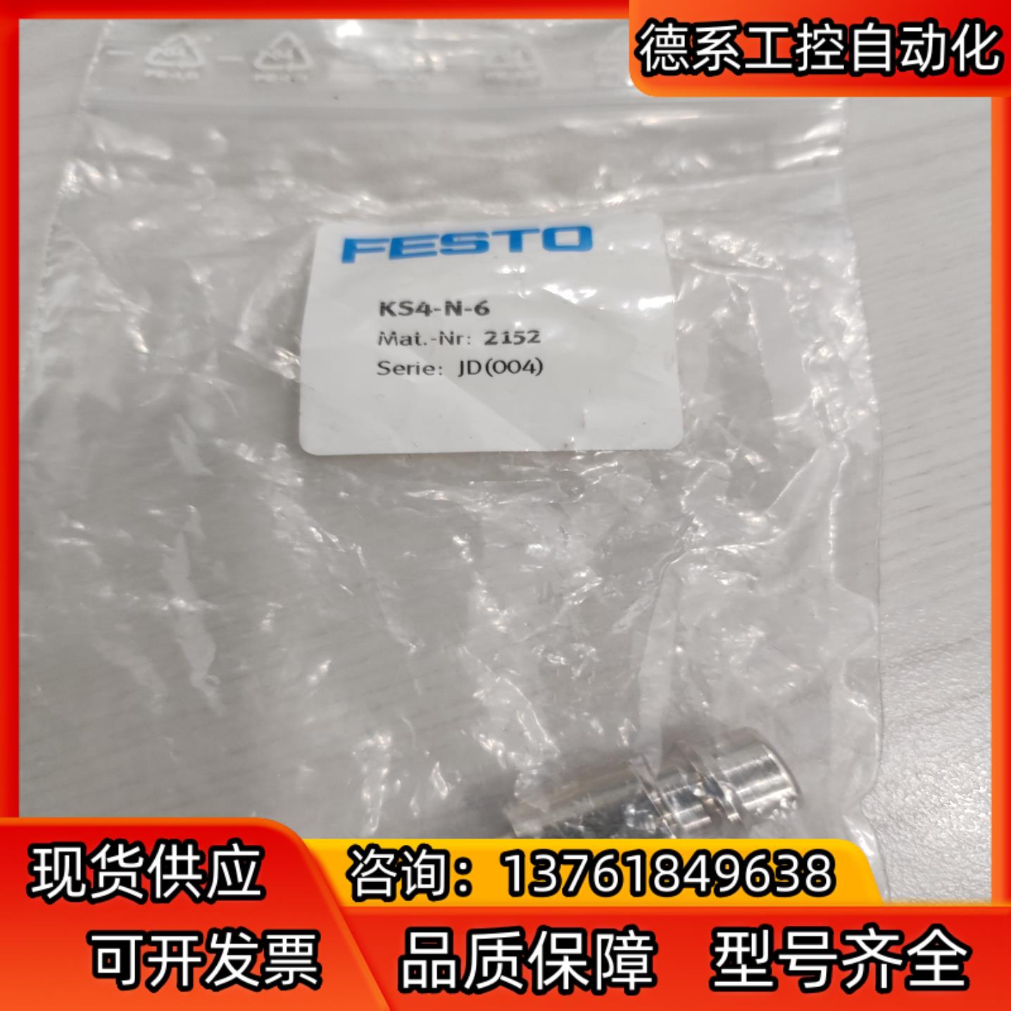 费斯托快速插头KS4-N-6货号2152全新正品2