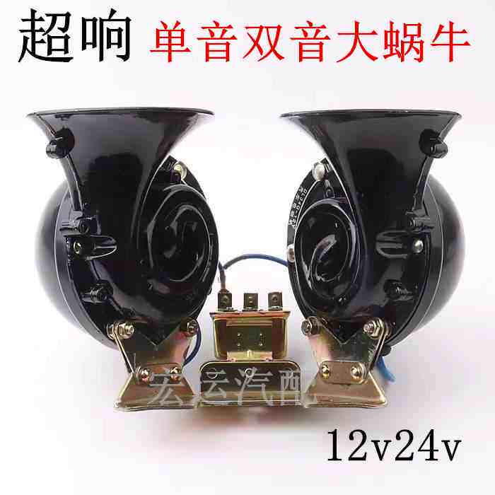 12v24v汽车货车客车专用双音大蜗牛喇叭单音大蜗牛喇叭鸣笛电喇叭