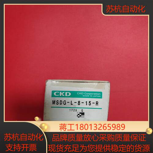 喜开理CKD电磁阀MSDG-L-8-15-R全新原装正品数