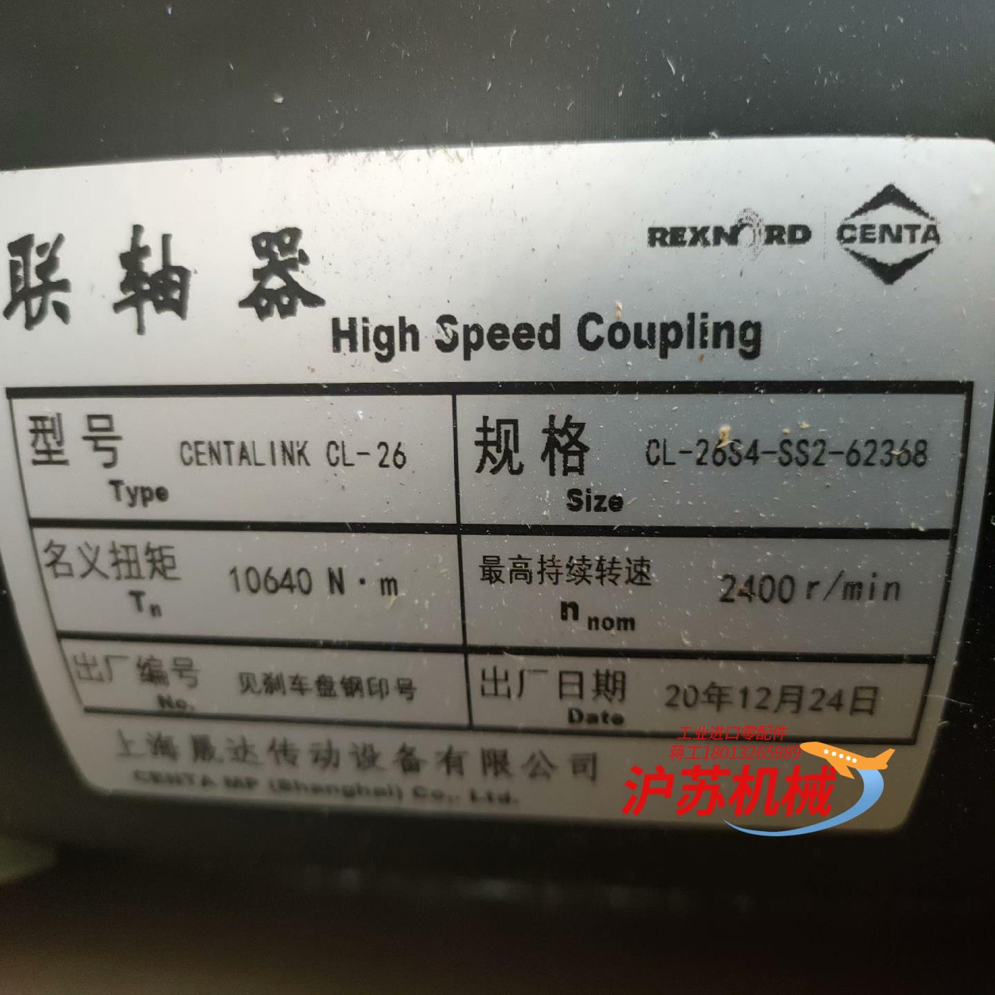 晟达连轴器一套，CL-26S4-SS2-62368,需要的老