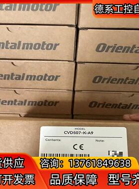 CVD507-K-A9东方驱动器原装正品质保一年