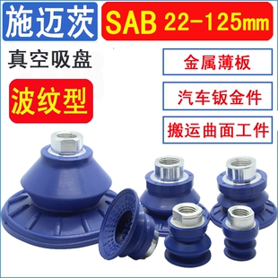 施迈茨真空吸盘SAB22/30/40/50/60/80/100/125机械手气动波纹吸嘴