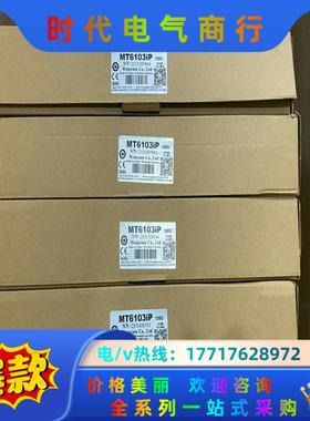 新到几台威纶通触摸屏，MT6103iP,出议价