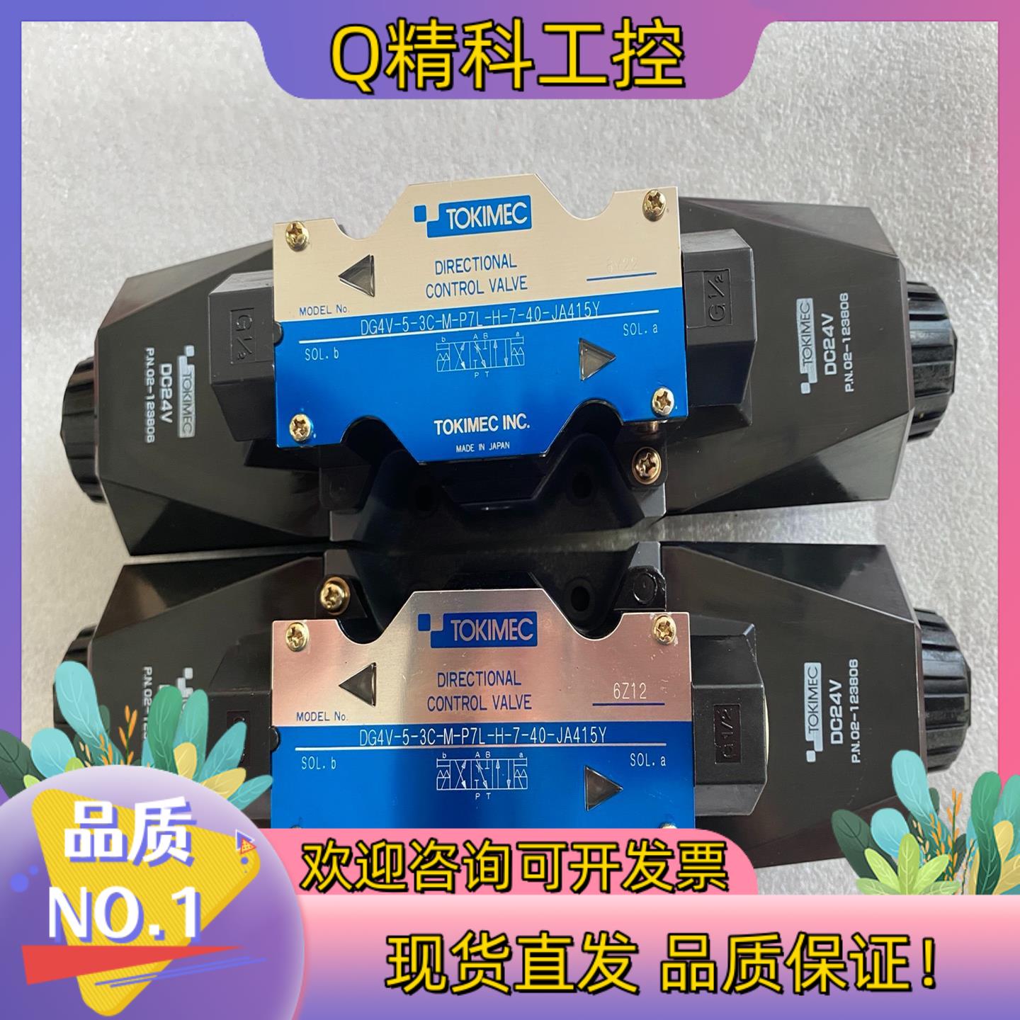 现货TOKIMEC电磁阀 DG4V-5-3C-M-P7L-H-7