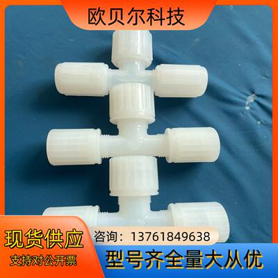 pfa弯头pvdf12PARFLARE 三通扩口扩口成