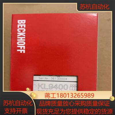 倍福模块KL9400需要的联系便宜200一片