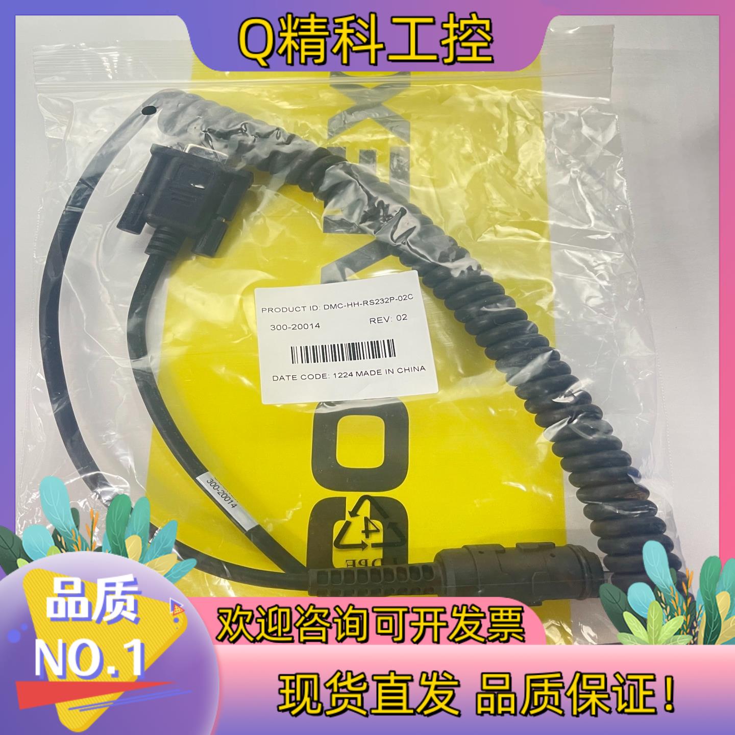 现货康耐视扫码枪串口线DMC-HH-RS232P-02C