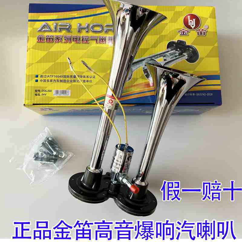 金笛正货车气喇叭DQL222原装24V12V电气电控气喇叭双管高音超响