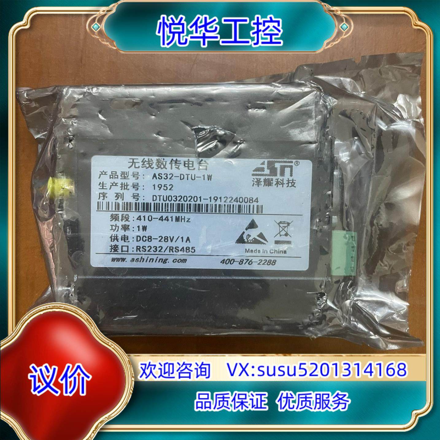 无线数传电台 AS32-DTU-1W  全新未使用   有一议价