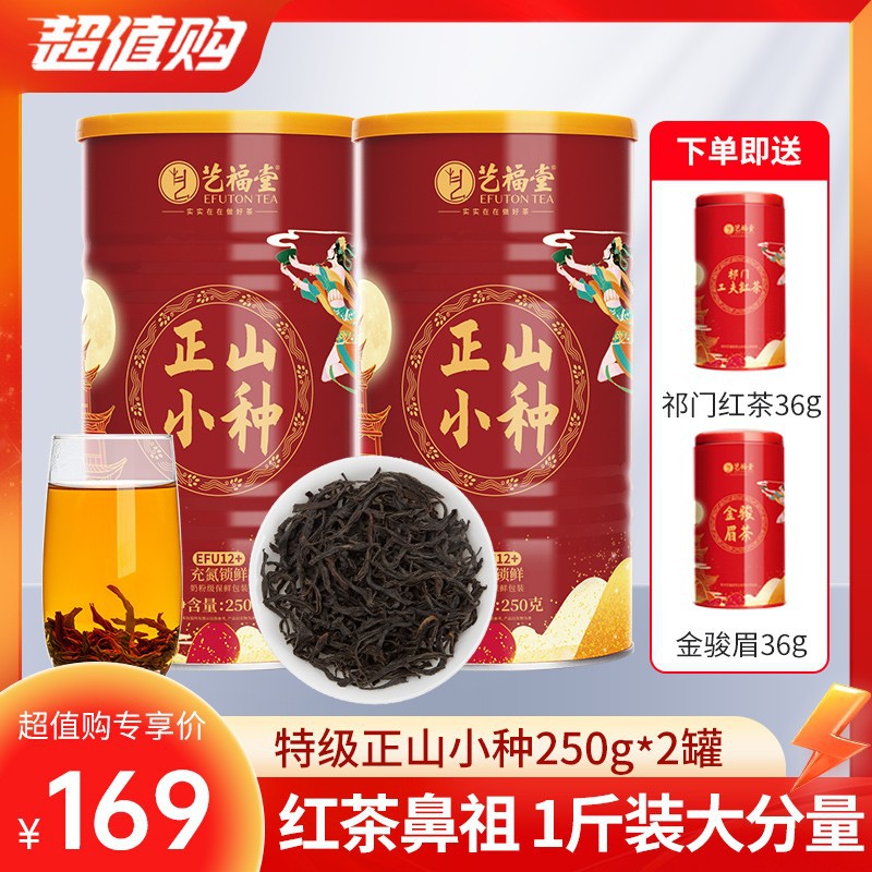 艺福堂茶业正山小种250g*2罐浓香特级花果香武夷山原产红茶EFU12+