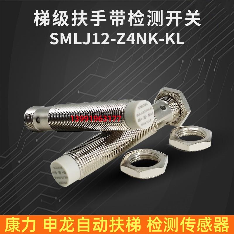 配件康力扶梯传感器光电开关SMLJ12-Z4NK-KL接近开关PK/NB/PB