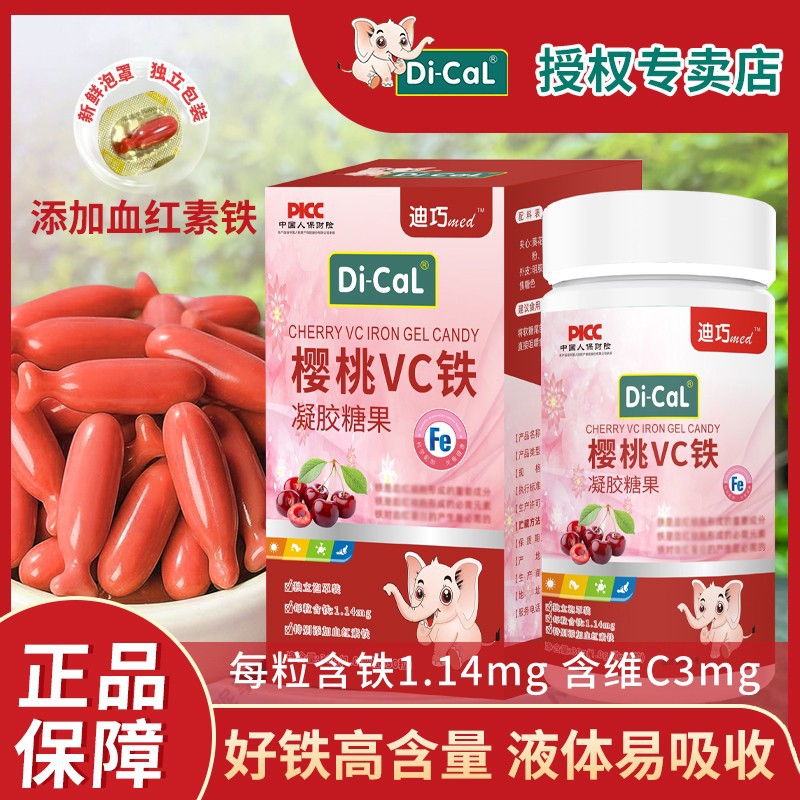 迪巧益加Di-CaL樱桃VC铁元素补剂凝胶糖果血红素铁液态二价铁缺铁