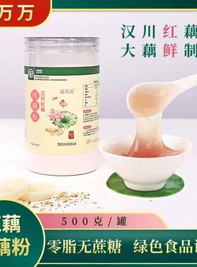 正品汉川红藕纯藕粉湖北特产绿色食品无蔗糖代餐500g（送小包试吃