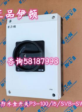 P3-100/I5/SVB-SW 黑色手柄负荷隔离开关100A防水盒安装