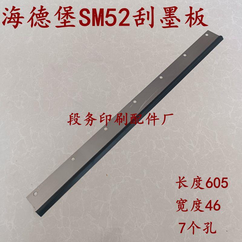 海德堡SM52刮墨板刮墨条洗PM52SM52洗墨皮刮墨议价