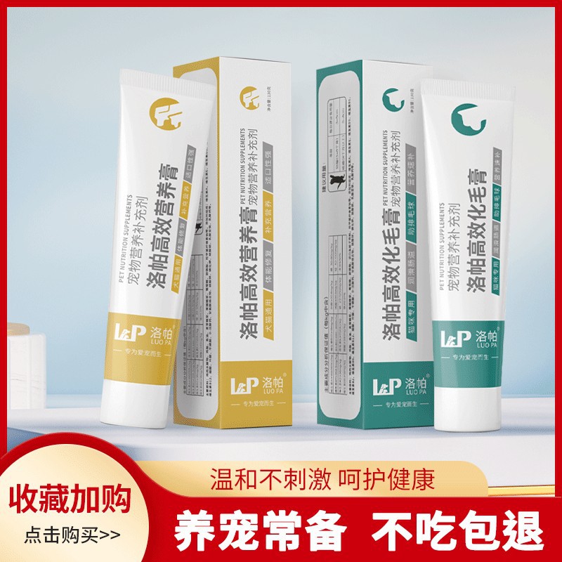 洛帕车前子化毛膏去毛球成猫美毛补钙狗狗营养膏+猫条