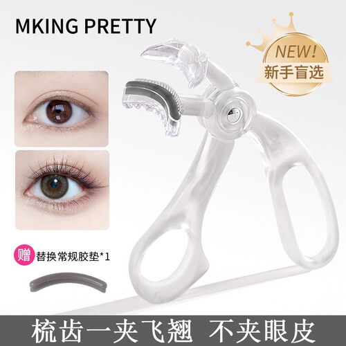赠胶条MKINGPRETTY睫毛夹广角梳齿无边框一夹即翘持久定型女*S