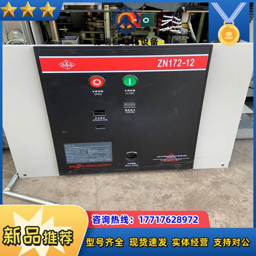 真空断路器，型号ZN172-12，2018年的，正品拆议价