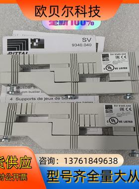 RITTAL威图SV9340.040母线支架，全新原装正品现
