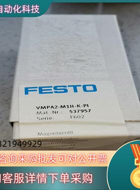 现货537957FESTO德国原装537957费斯托电磁阀VM