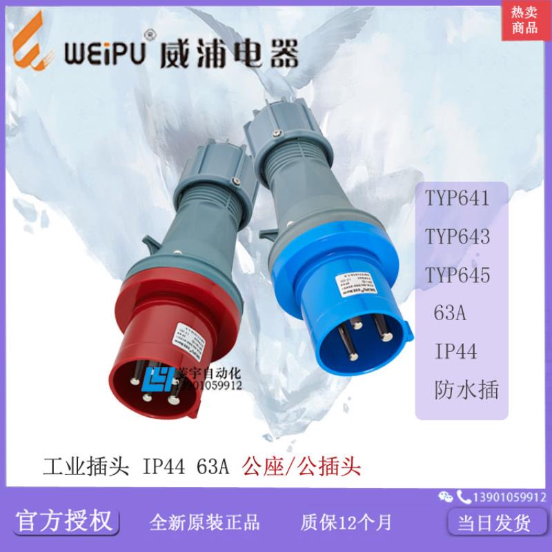 威浦 防水 工业插头  IP44 63A TYP641 643 645 【普票】议价