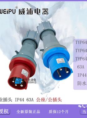威浦 防水 工业插头  IP44 63A TYP641 643 645 【普票】议价