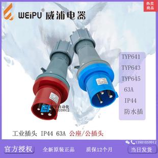 IP44 63A 普票 防水 议价 645 工业插头 643 威浦 TYP641