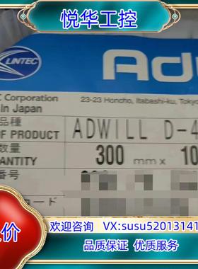 原装Lintec ADWILL D-485 ,300mmx100议