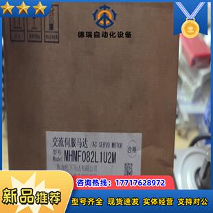 MHMF082L1U2M伺服电机，，现货一件，全议价