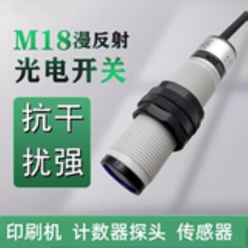 光电开关HSM18-DS20N1【工作电压5VDC】打模机、注蜡机专用传议价