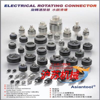 代理台湾ASIANTOOL水银滑环现货