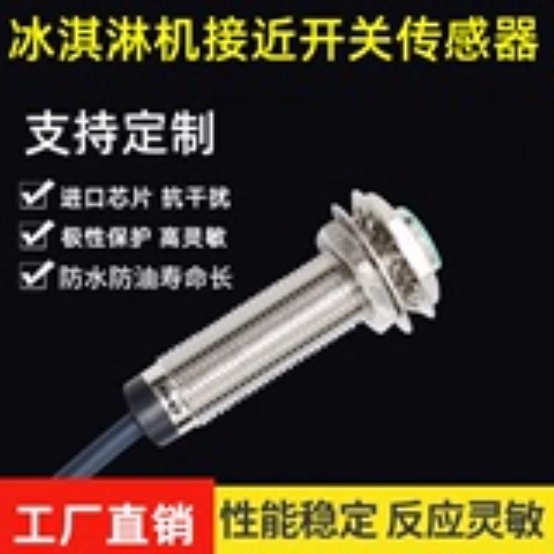 冰淇淋机配件/冰激凌机磁铁开关感应探头/冰淇淋机接近开关传感器