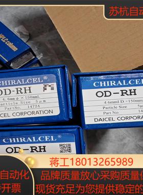 大赛璐14724手性柱全新型号OD-RH规格46*