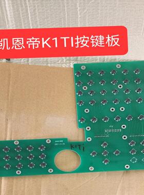 凯恩帝K1TI按键板，议价