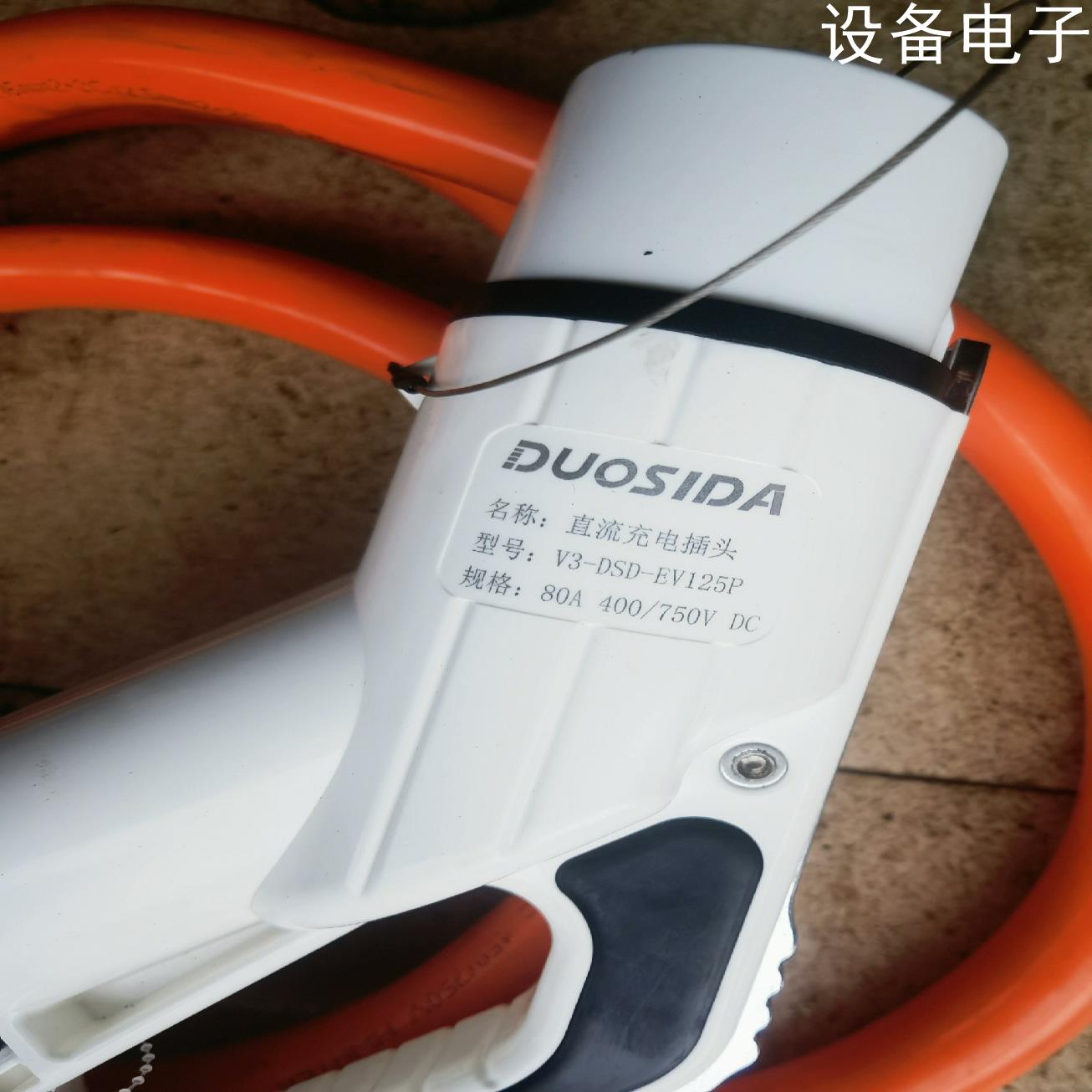 (设备配件）95成新 直流充电桩 DUOSIDA,型号：V3-DSD-E