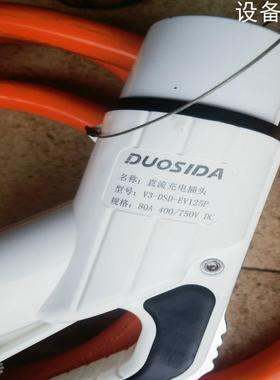 (设备配件）95成新 直流充电桩 DUOSIDA,型号：V3-DSD-E