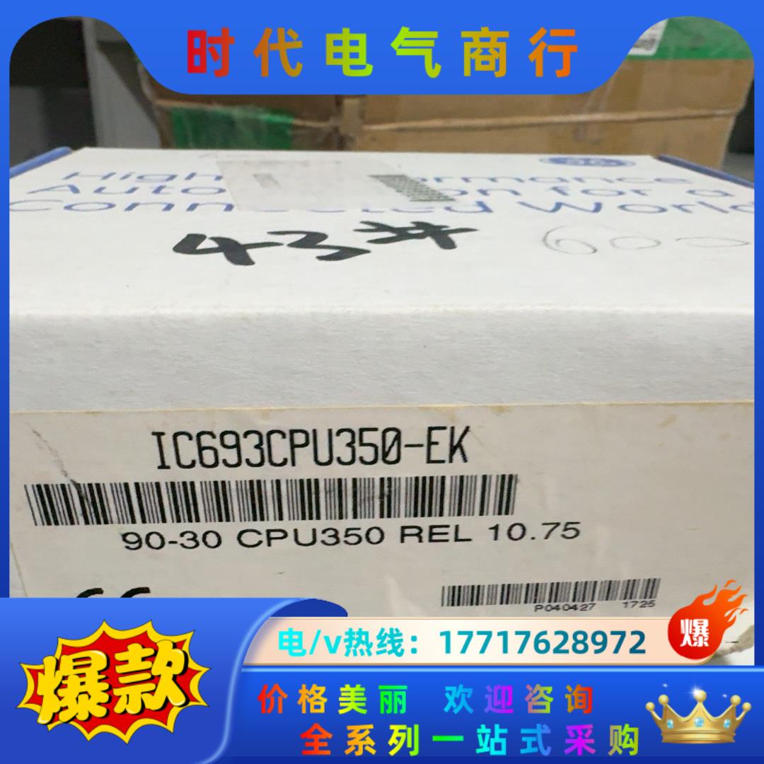 IC693CPU350-EK  ， 1900， 剩余议价
