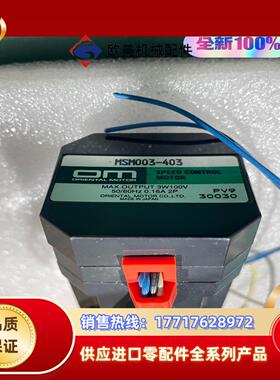 原装OM东方电机马达MSM003-403，原装全新正品。议价