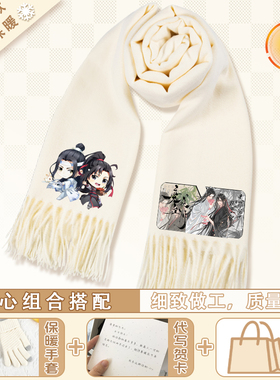 魔道祖师羊绒围巾秋冬保暖围脖大衣叠搭日常休闲百搭披肩小说周边