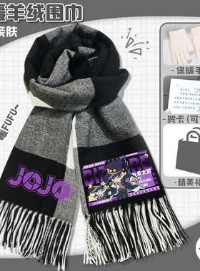 JOJO的奇妙冒险围巾秋冬季保暖披肩二次元周边时尚百搭格子围脖