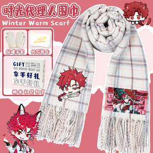 时光代理人三月兽联动围巾格子仿羊绒印花保暖围脖程小时乔苓夏斐
