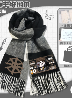 三角洲行动羊绒格子围巾渡鸦典狱长Q版秋冬保暖围脖男孩披肩礼物
