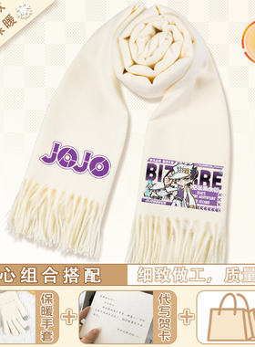 JOJO的奇妙冒险围巾秋冬季保暖围脖动漫二次元纯色时尚百搭披肩