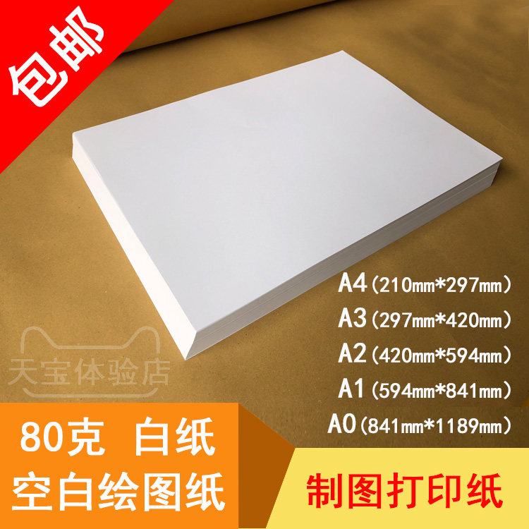 80克cad绘图纸 a4 a3 a2 a1 a0 空白 绘画制图纸 0号 复印 打印纸