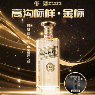 高溝標(biāo)樣金標(biāo)41.8度500ml柔雅型白酒宴請(qǐng)江蘇名酒 發(fā)售 新品