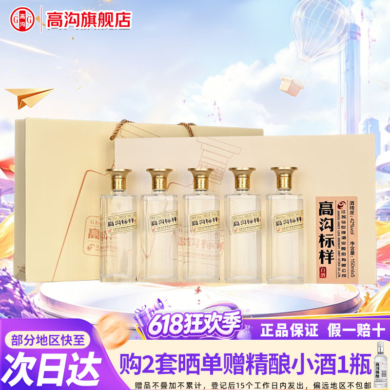高沟标样&middot;白标42度150ml*5瓶小酒版白酒礼盒 小酒收藏送礼